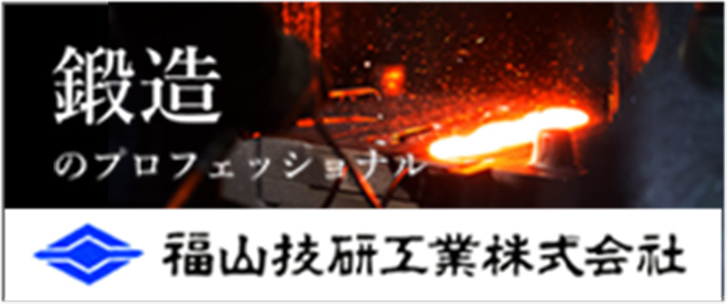 福山技研工業株式会社バナー