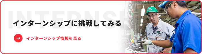 インターンに挑戦してみるバナー